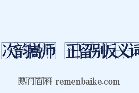 次韵嵩师彥正留别反义词是什么意思的图片